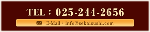 TEL:025-244-2656　E-Mail:info@sekaisushi.com